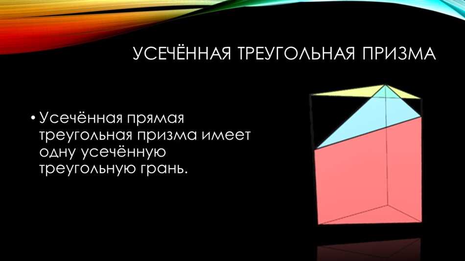 Что такое трехгранная призма: особенности и применение