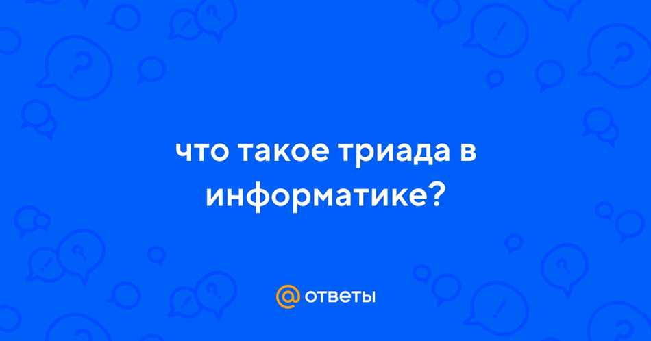 Что такое триада в информатике