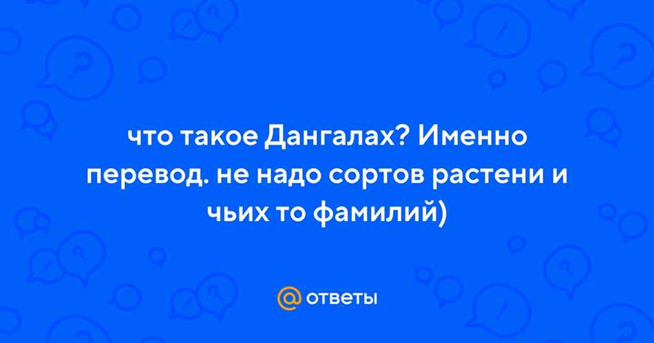 Влияние дангалах на развитие общества