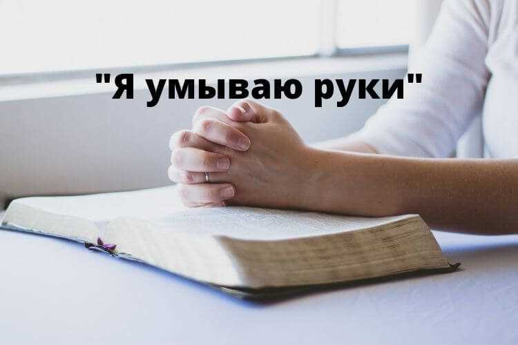 Что значит фраза я умываю руки