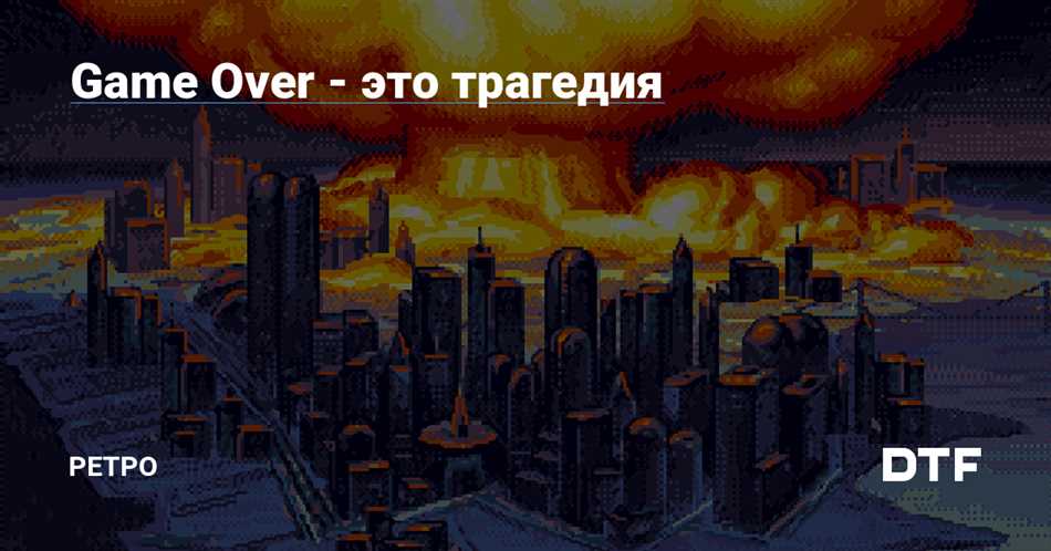 Что значит game over