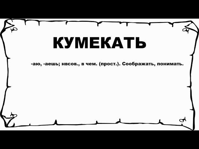 Что значит кумекать