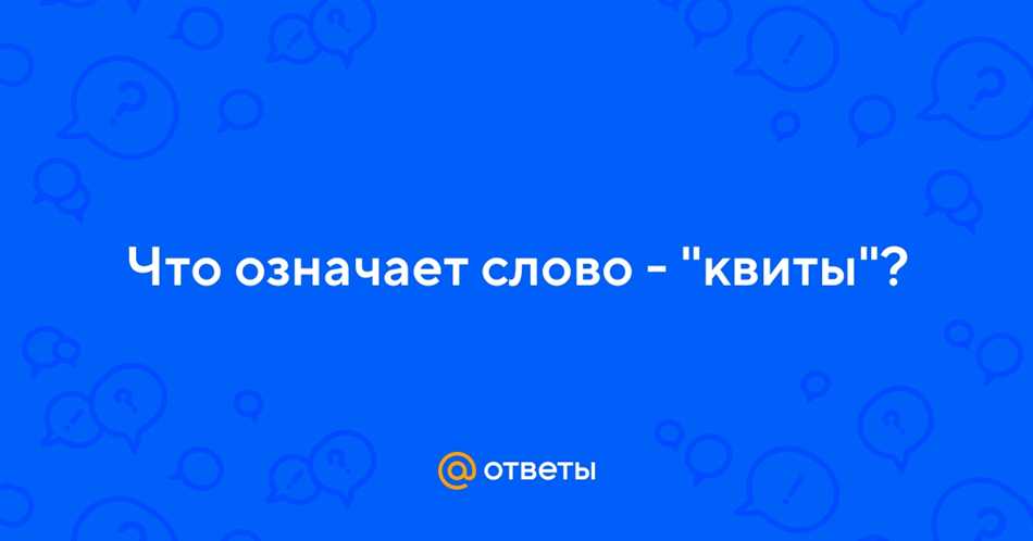 Роль квит в общении людей