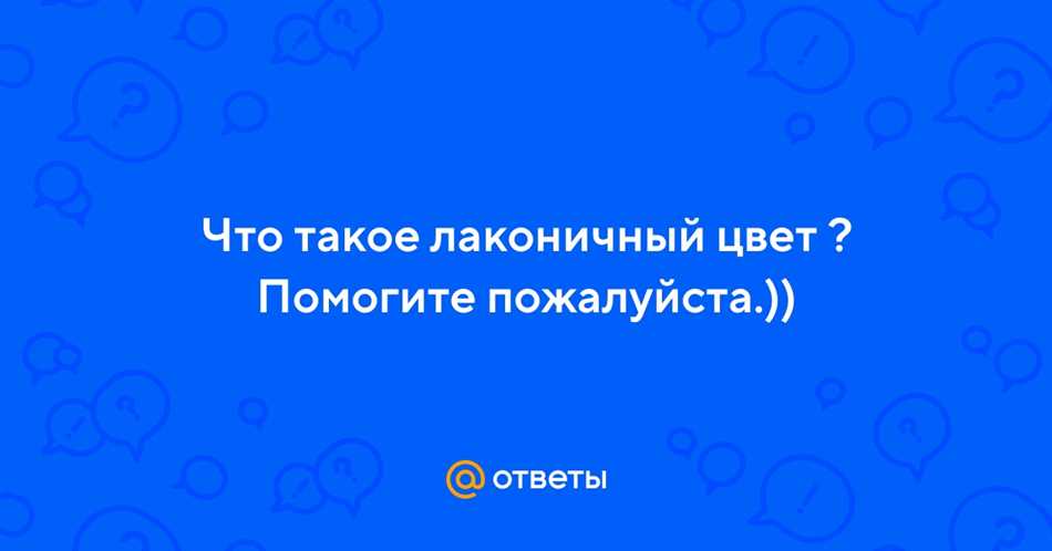 Значение лаконичного ответа в коммуникации