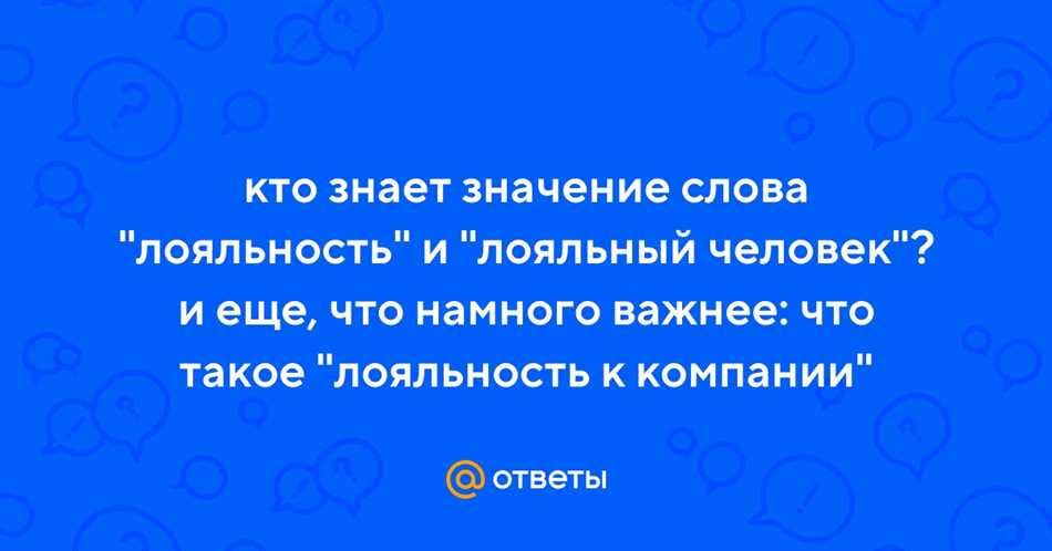 Как стать лояльным человеком