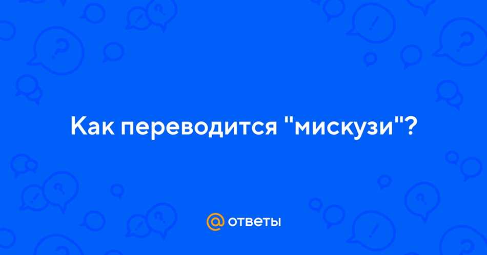 Происхождение мискузи