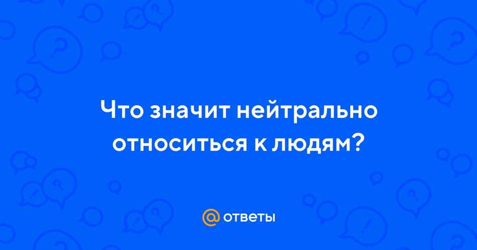 Преимущества нейтральности