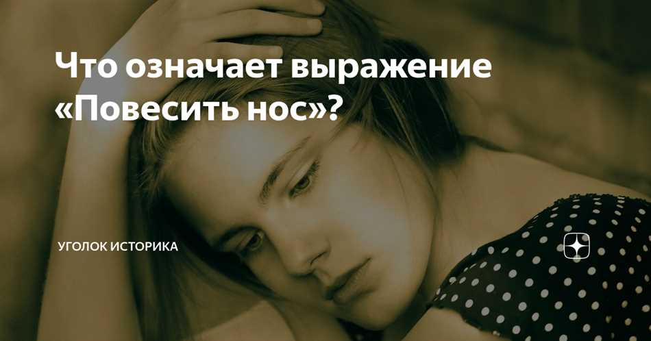 Что значит повесить нос одним словом?