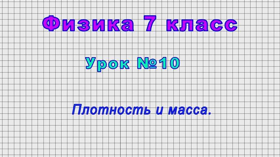 Что значит ро в физике 7 класс