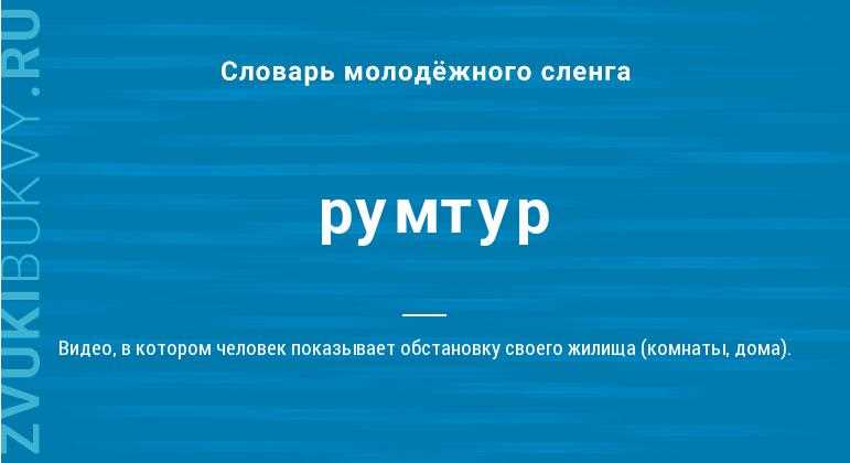 Румтурм: дефиниция и происхождение