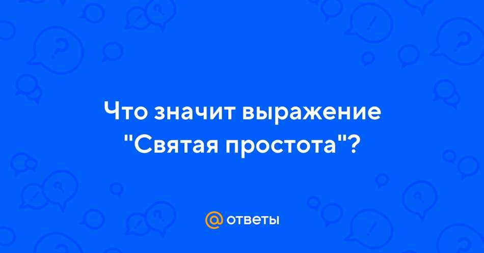 Религиозное значение святой простоты