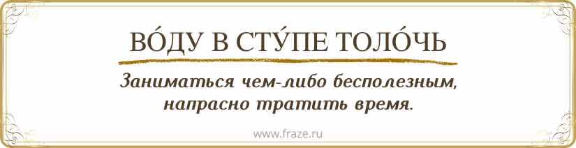 Культурные и символические представления в выражении «Воду в ступе толочь»