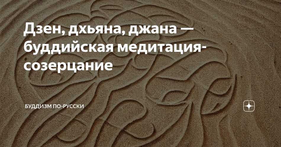 Джаны в буддизме: священное понятие и его значение