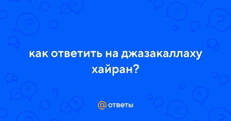 Джазакаллагьу хайран перевод: что означает