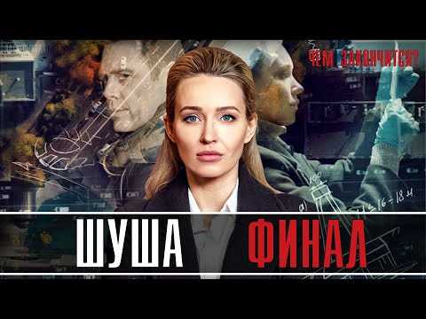 Финал сериала «Шуша»: Узнайте, как закончилась история главных героев