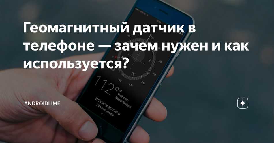 Раздел 1. Что такое геомагнитный датчик?