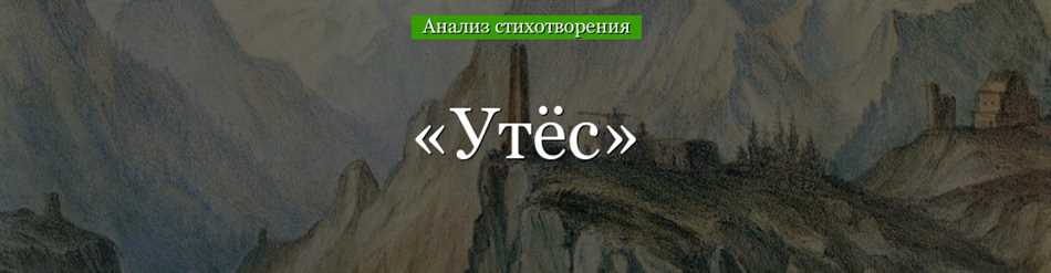 Внутренний мир: образы искренних чувств в стихотворении «Утес» Лермонтова