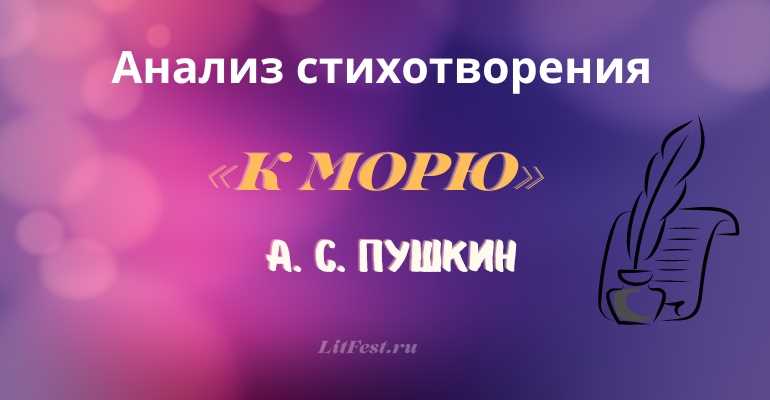 Глубокое погружение в символы и эмоциональный подтекст: Анализ стихотворения Пушкина «К морю»