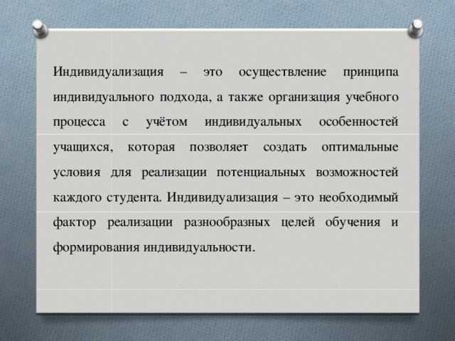 Индивидуализация образовательного процесса: понятие и применение