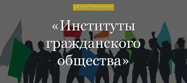 Институты гражданского общества примеры: основные сферы и организации