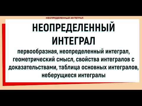 Интеграл: понятие и свойства