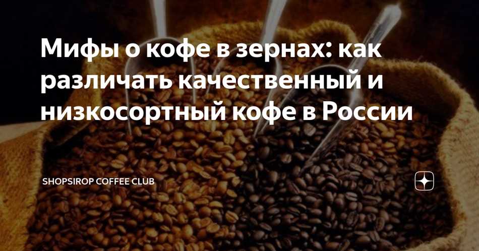 Интенсивность кофе в зернах: что это такое и как она влияет на вкус