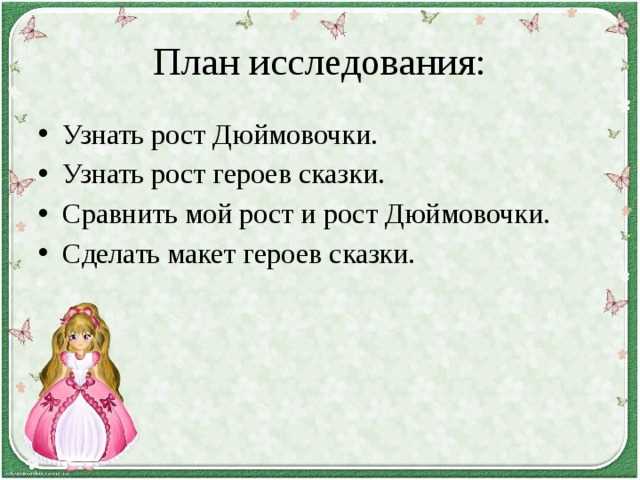 Интересный эксперимент: каков был рост Дюймовочки?