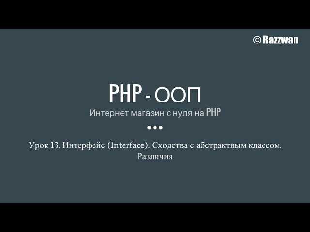 Что такое интерфейс в PHP?