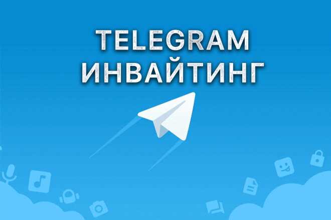 Что такое инвайтинг в телеграмме?