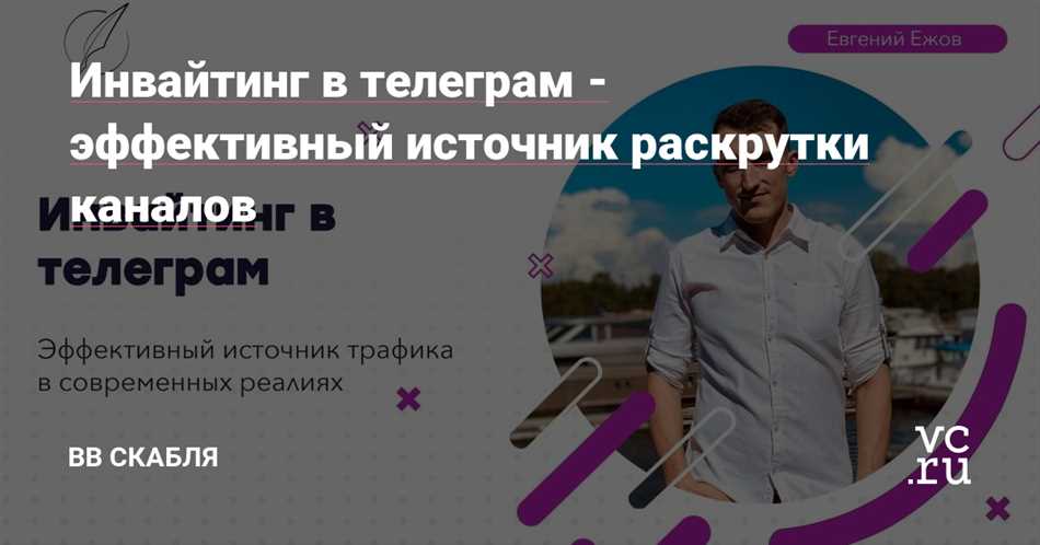 Особенности инвайтинга в Телеграм