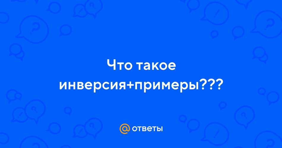 Что такое инверсия в физике?