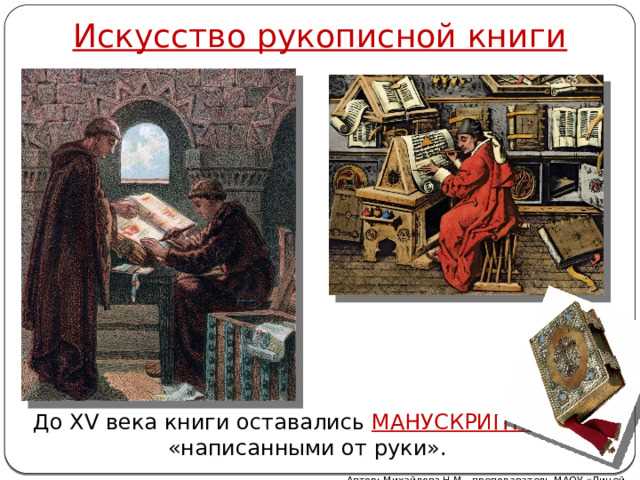 Примеры искусства рукописной книги в 6 классе