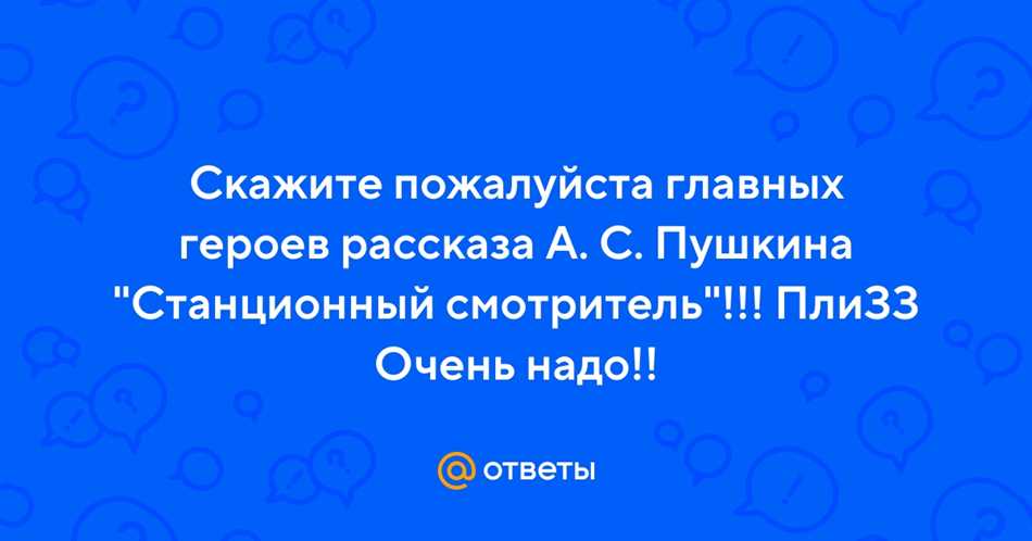 Исследуйте мир героев Станционного смотрителя Пушкина: уникальные особенности и характеристики каждого персонажа.