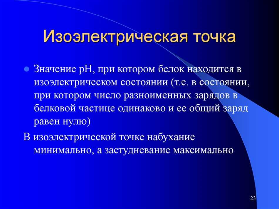 Изоэлектрическое состояние белка: что это такое и как оно возникает