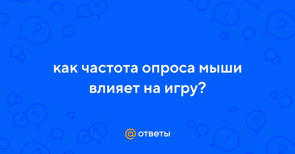 Как герцовка мыши влияет на работу компьютера и эффективность работы