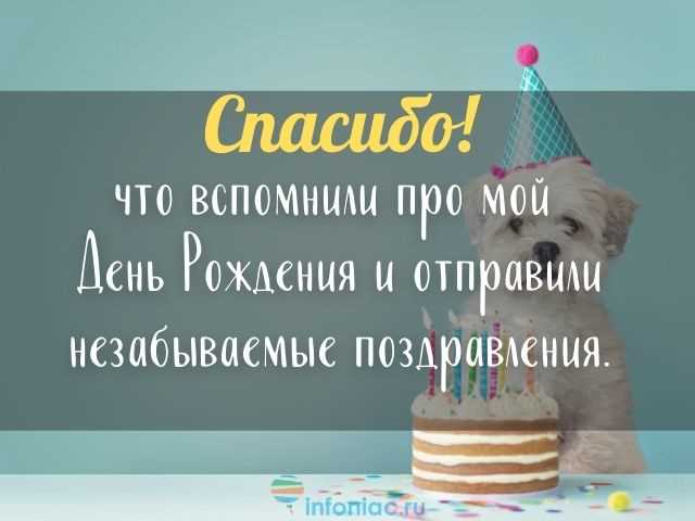 благодарность за поздравления — с немецкого на русский