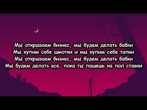 Как уникальные слова песни Мы открываем бизнес от SHOOVAL помогут вдохновить начинающих предпринимателей.