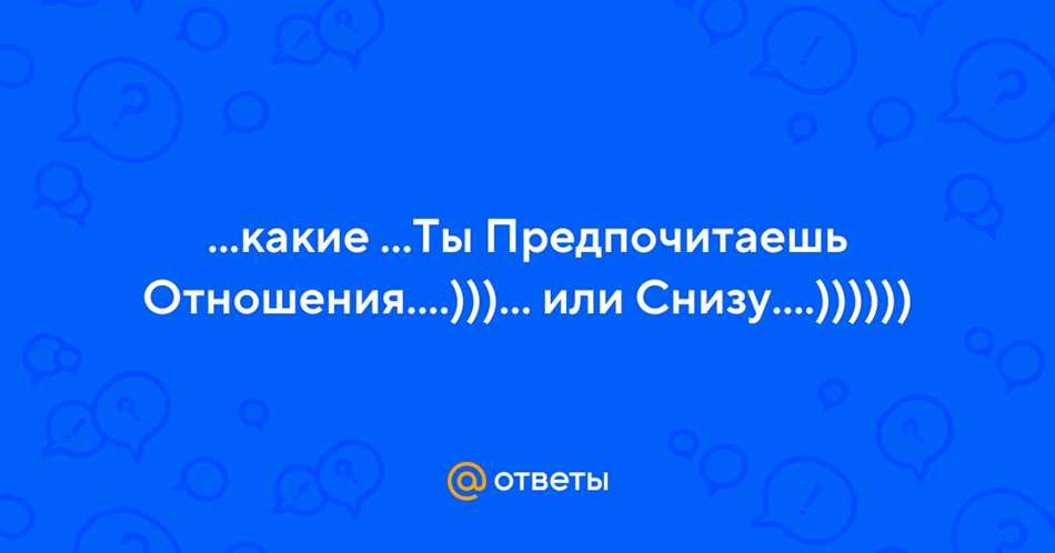 Какое значение имеет позиция в отношениях: сверху или снизу?