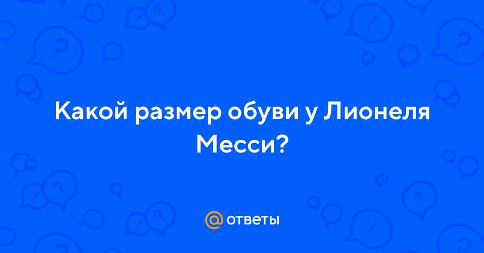 Какой размер ноги у Лионеля Месси