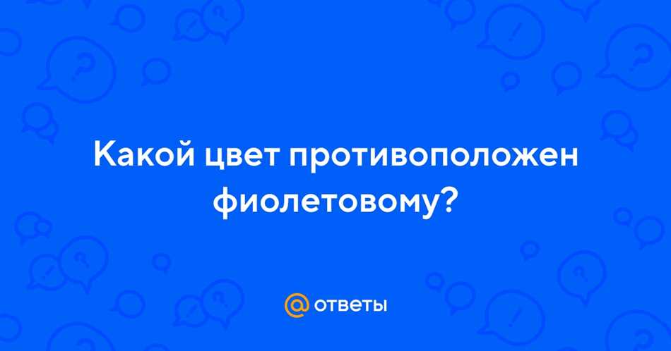 Фиолетовый цвет и его противоположность