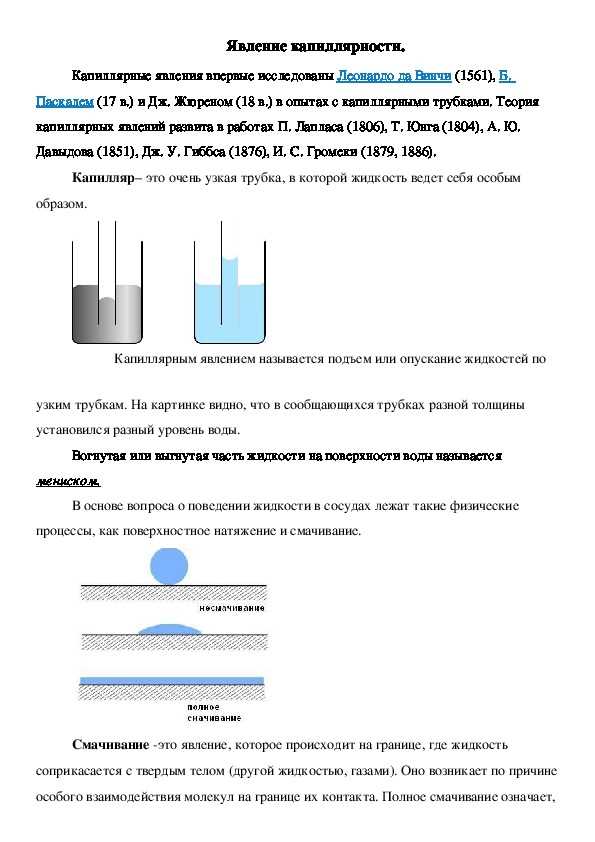 Капилляр в физике: суть явления и его применение