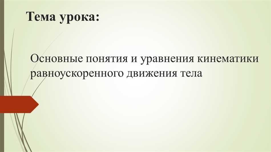 Кинематическое уравнение движения: основные понятия и применение