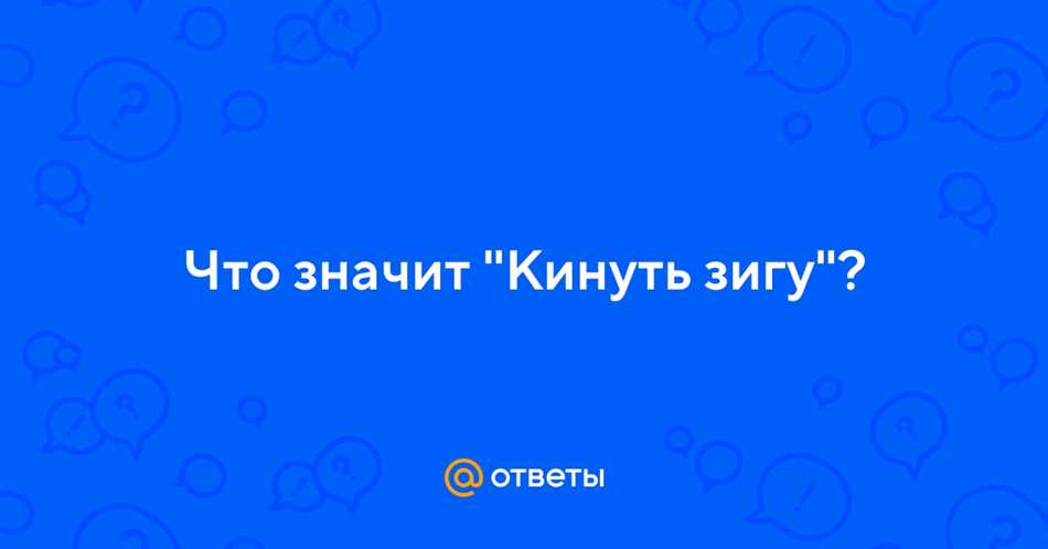 Кинуть зигу: что это значит и какие есть альтернативы?