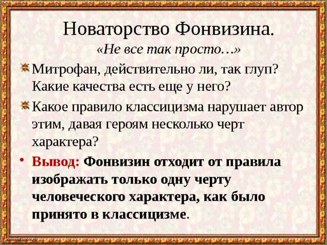 Классицизм в «Недоросле»: особенности стиля и его роль в произведении