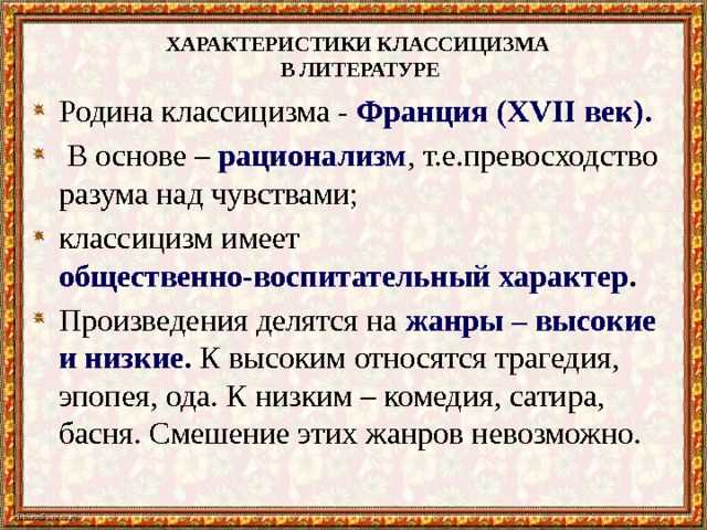 Классицизм в «Недоросле»: особенности стиля и его роль в произведении