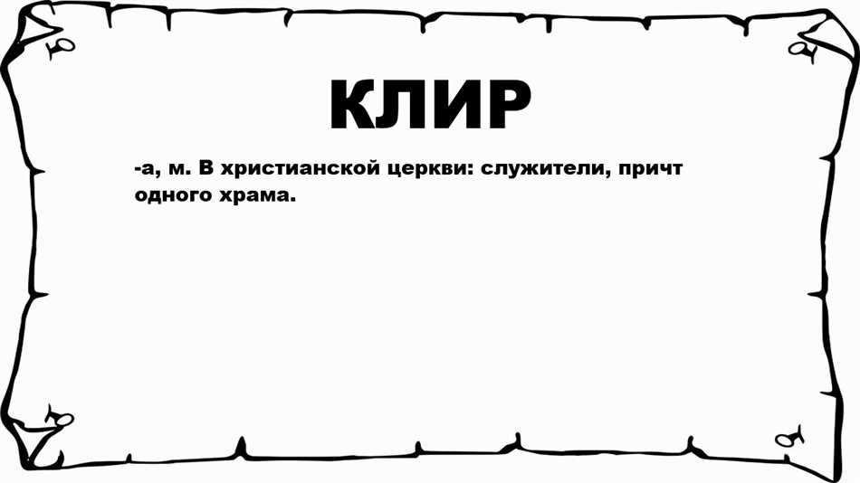 Армянский язык клир