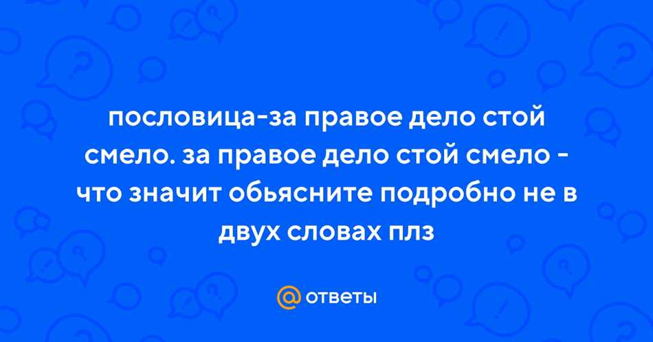 Ключевая фраза За правое дело стой смело: как использовать ее смысл для принятия правильных решений в жизни