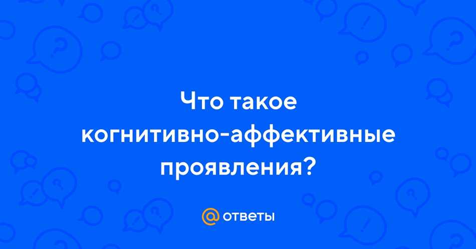 Когнитивно-аффективные проявления: что это такое?