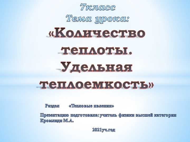 Количество теплоты в физике 8 класс: краткое объяснение