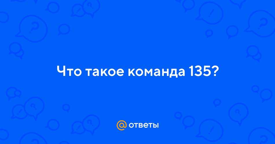 Особенности команды 135: